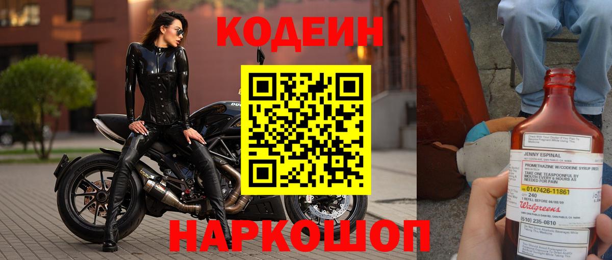 Codein Purple Drank  Вход с VPN  Кодеиновый сироп Lean напиток Lean (лин)  Георгиевск 